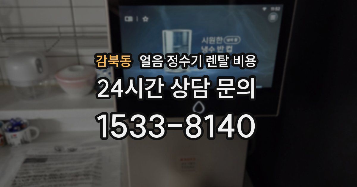 감북동 얼음 정수기 렌탈 비용