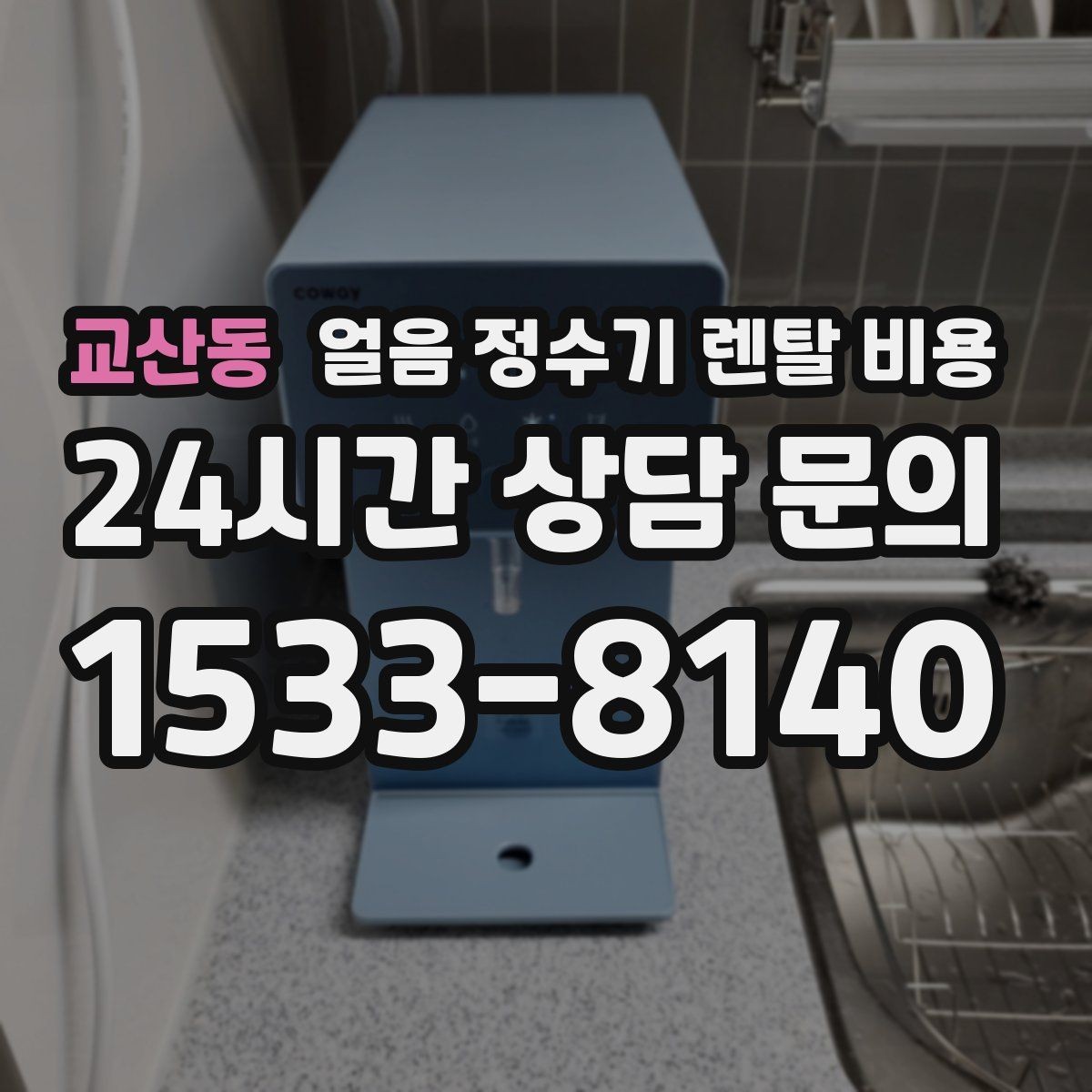 교산동 얼음 정수기 렌탈 비용 자가관리형과 방문관리형 차이