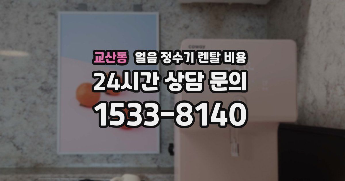 교산동 얼음 정수기 렌탈 비용