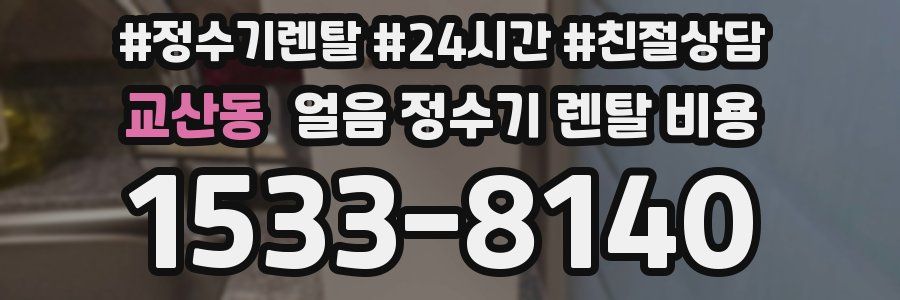 교산동 얼음 정수기 렌탈 비용