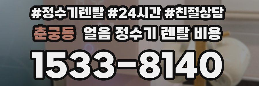 춘궁동 얼음 정수기 렌탈 비용