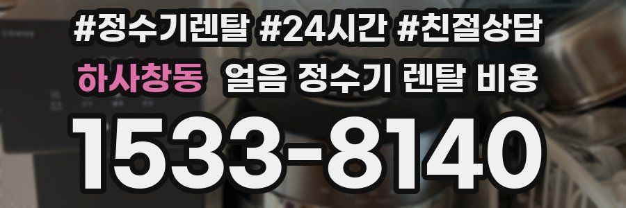 하사창동 얼음 정수기 렌탈 비용