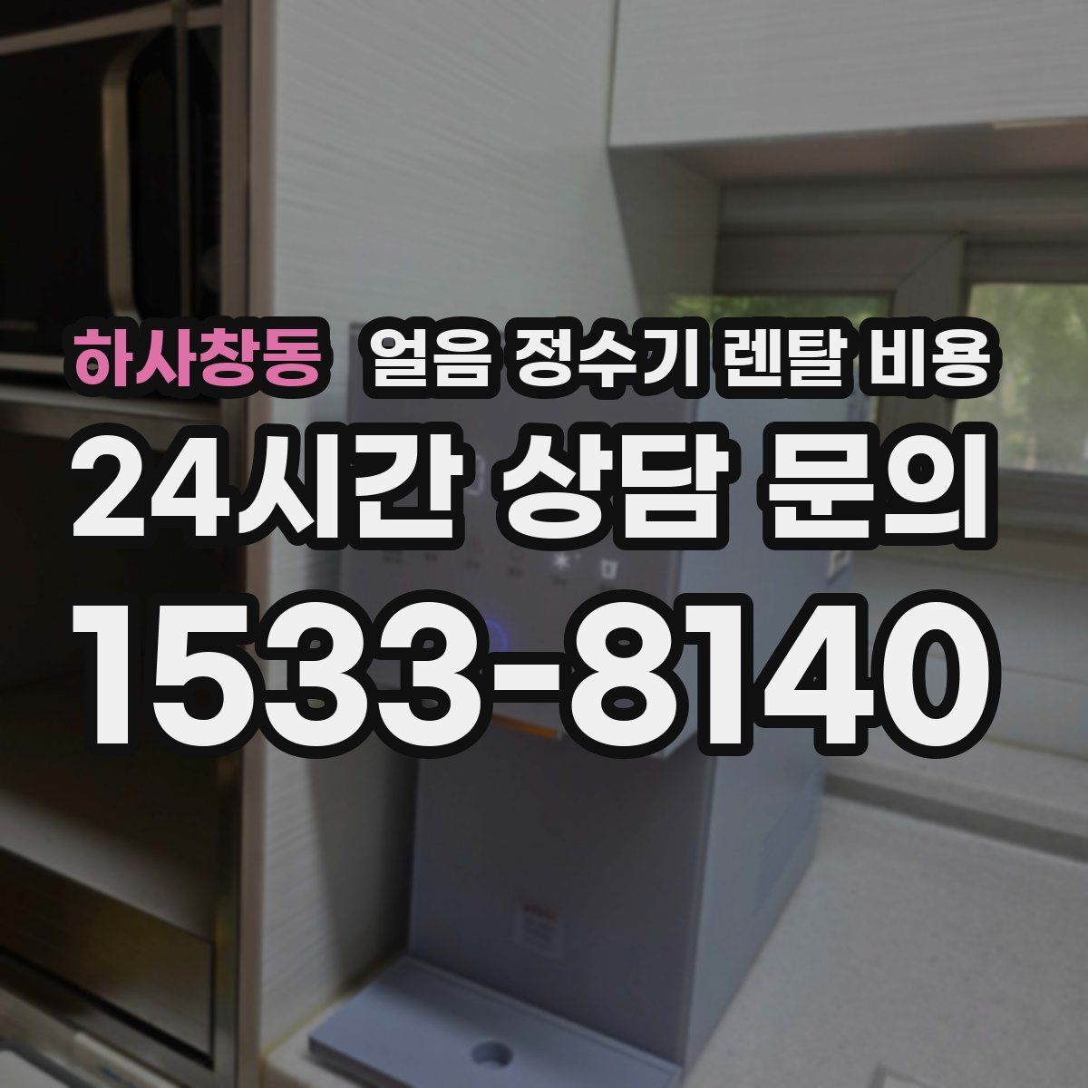 하사창동 얼음 정수기 렌탈 비용