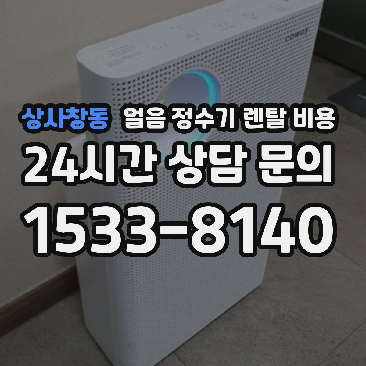 상사창동 얼음 정수기 렌탈 비용 장기 사용을 고려한 선택 기준