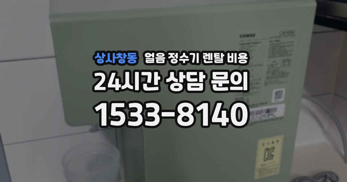 상사창동 얼음 정수기 렌탈 비용