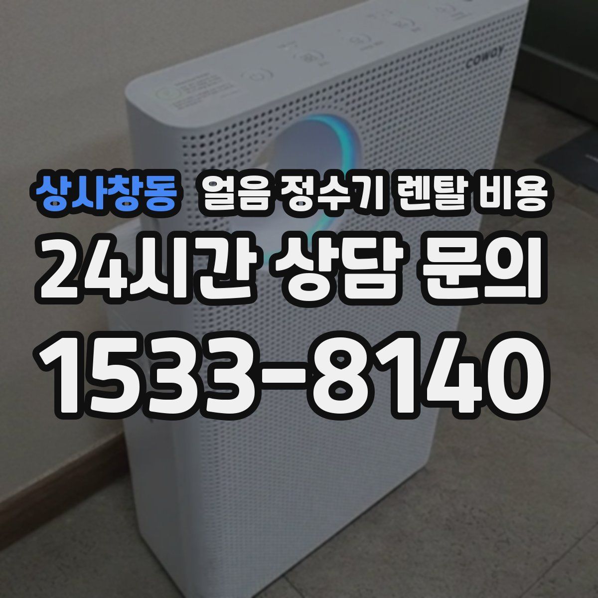 상사창동 얼음 정수기 렌탈 비용