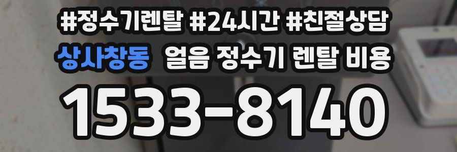 상사창동 얼음 정수기 렌탈 비용