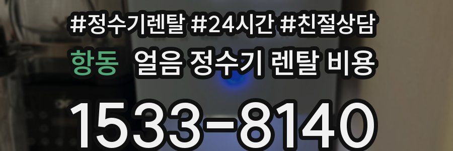 항동 얼음 정수기 렌탈 비용