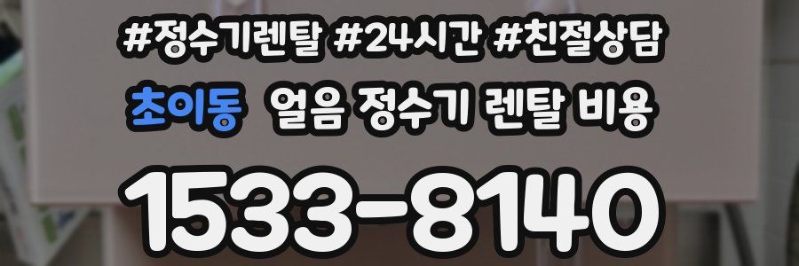 초이동 얼음 정수기 렌탈 비용