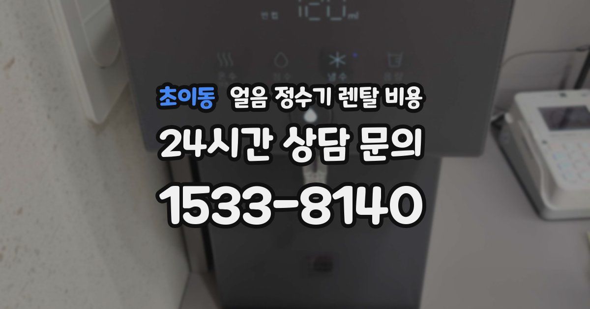 초이동 얼음 정수기 렌탈 비용