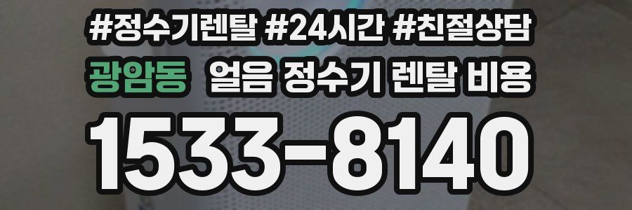 광암동 얼음 정수기 렌탈 비용