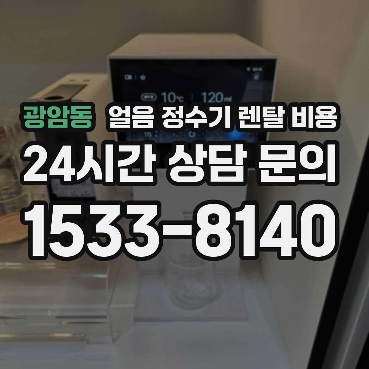 광암동 얼음 정수기 렌탈 비용