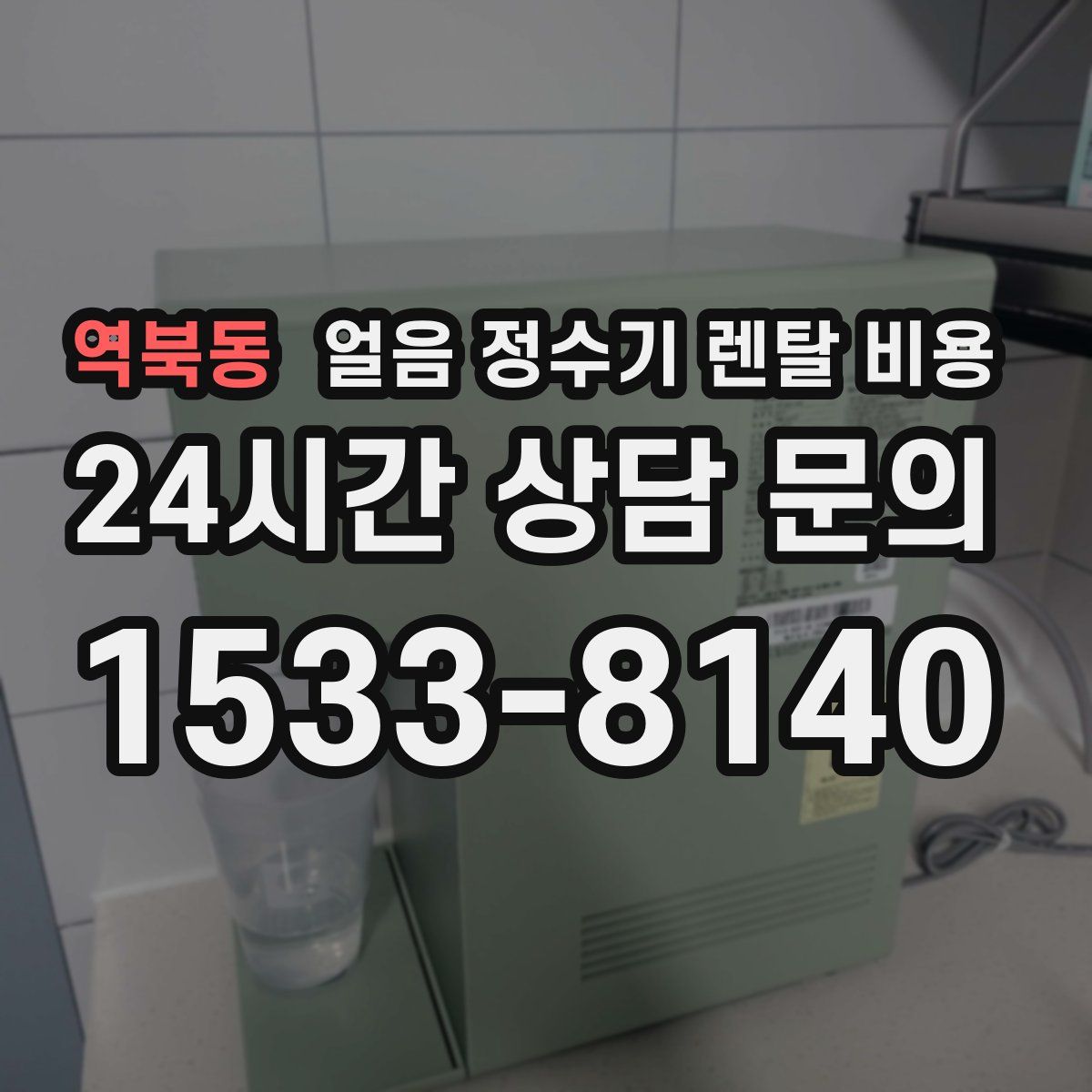 역북동 얼음 정수기 렌탈 비용