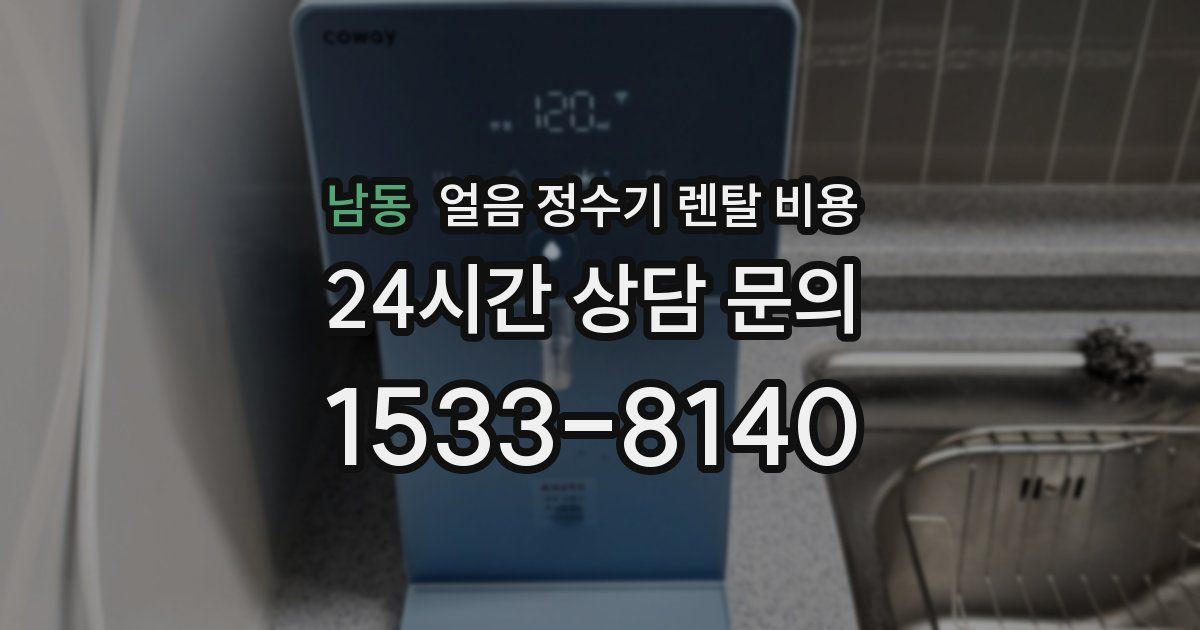 남동 얼음 정수기 렌탈 비용