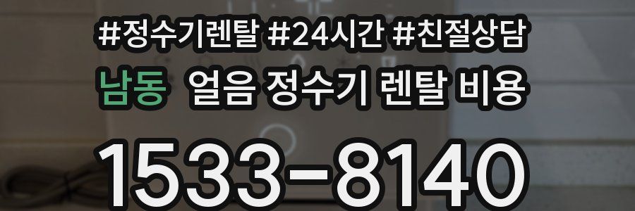 남동 얼음 정수기 렌탈 비용