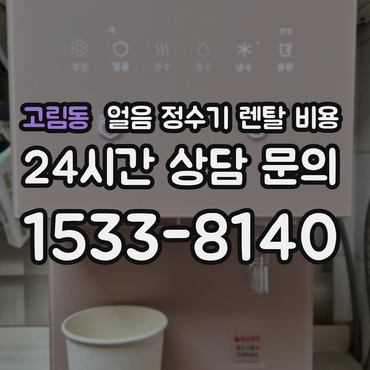 고림동 얼음 정수기 렌탈 비용 효율적인 선택을 위한 기준