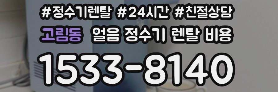 고림동 얼음 정수기 렌탈 비용
