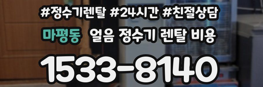 마평동 얼음 정수기 렌탈 비용