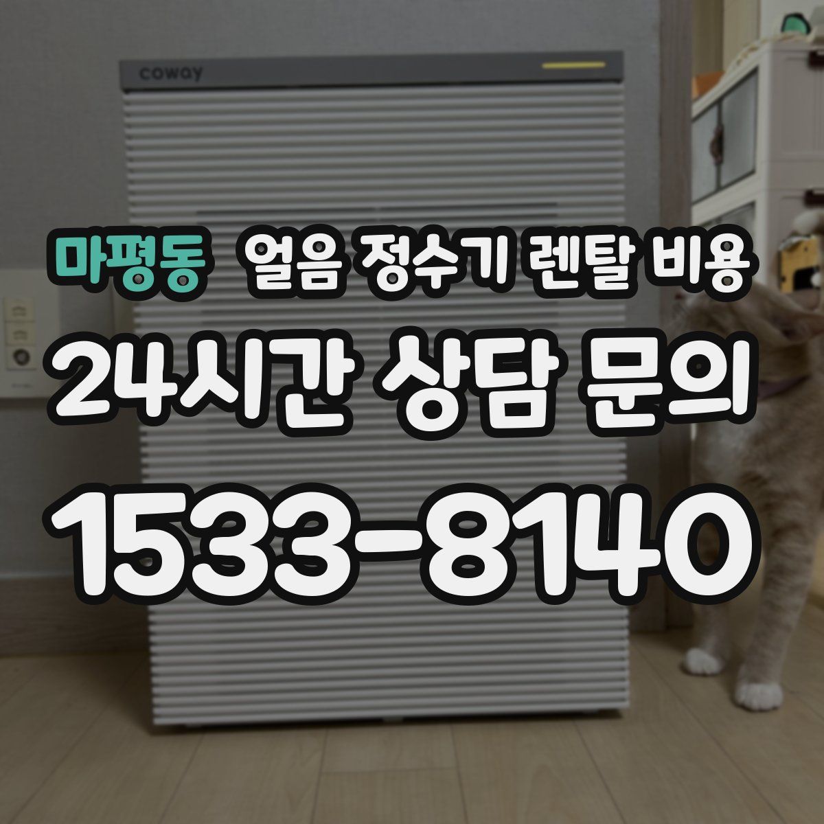 마평동 얼음 정수기 렌탈 비용