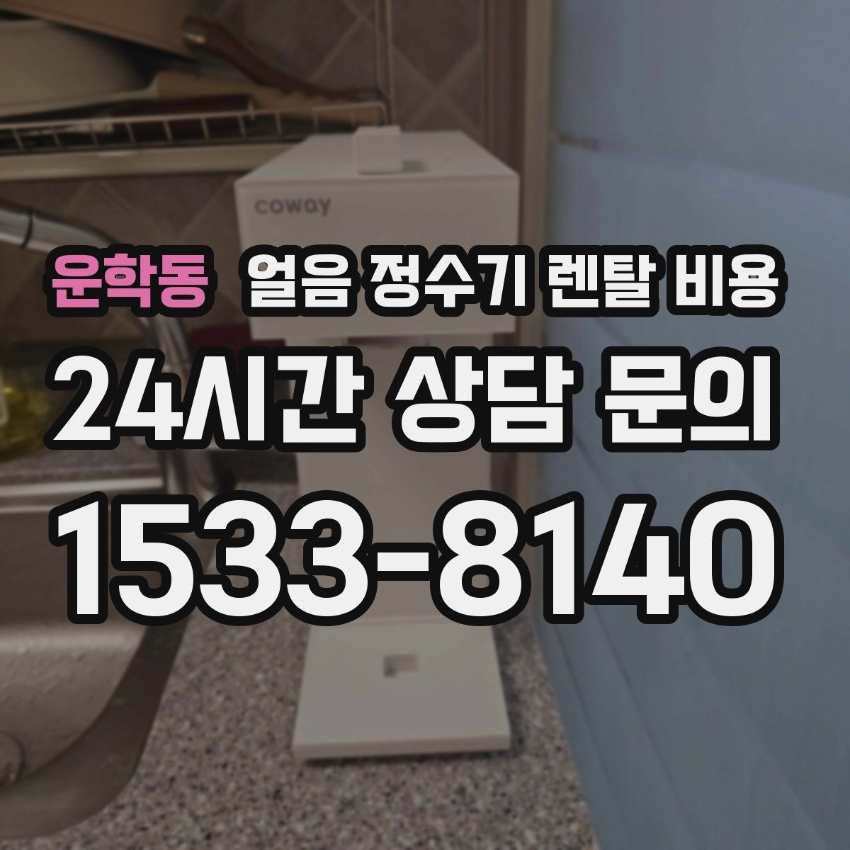 운학동 얼음 정수기 렌탈 비용 약정 종료 후 관리 방법