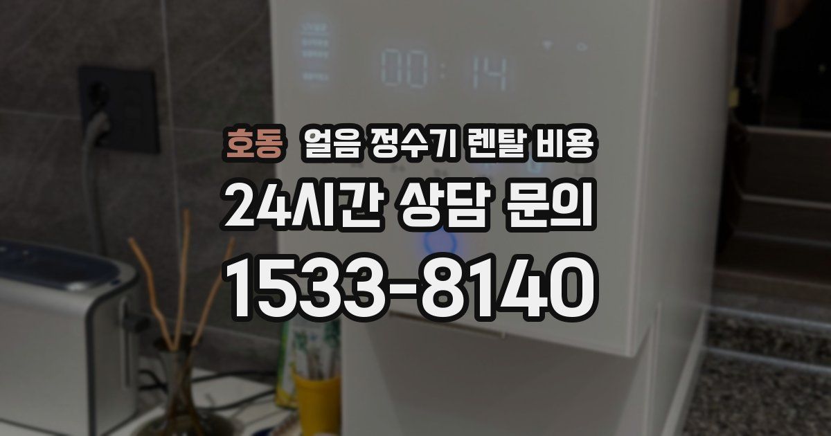 호동 얼음 정수기 렌탈 비용