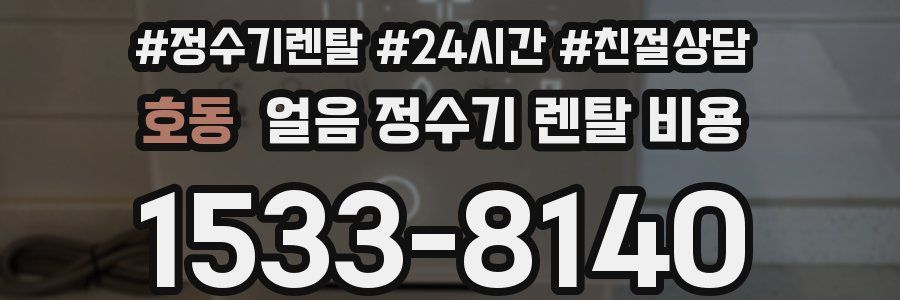 호동 얼음 정수기 렌탈 비용