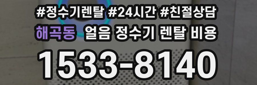 해곡동 얼음 정수기 렌탈 비용