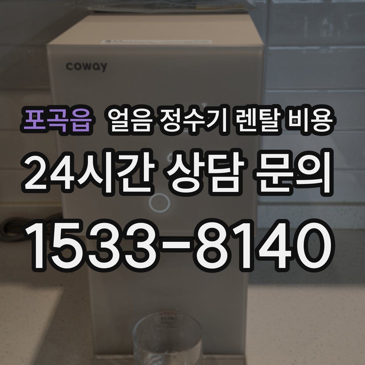 포곡읍 얼음 정수기 렌탈 비용 꼭 필요한 정보만 정리해보기