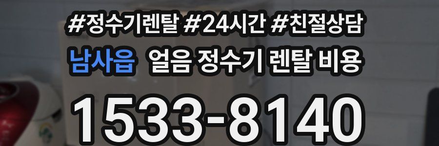 남사읍 얼음 정수기 렌탈 비용