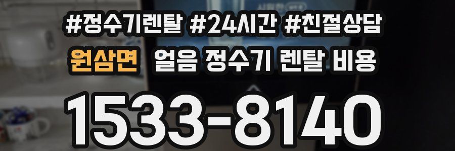 원삼면 얼음 정수기 렌탈 비용