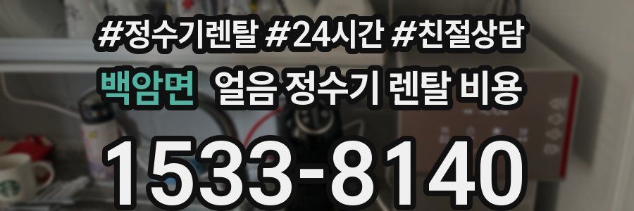 백암면 얼음 정수기 렌탈 비용