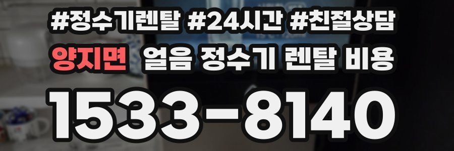 양지면 얼음 정수기 렌탈 비용