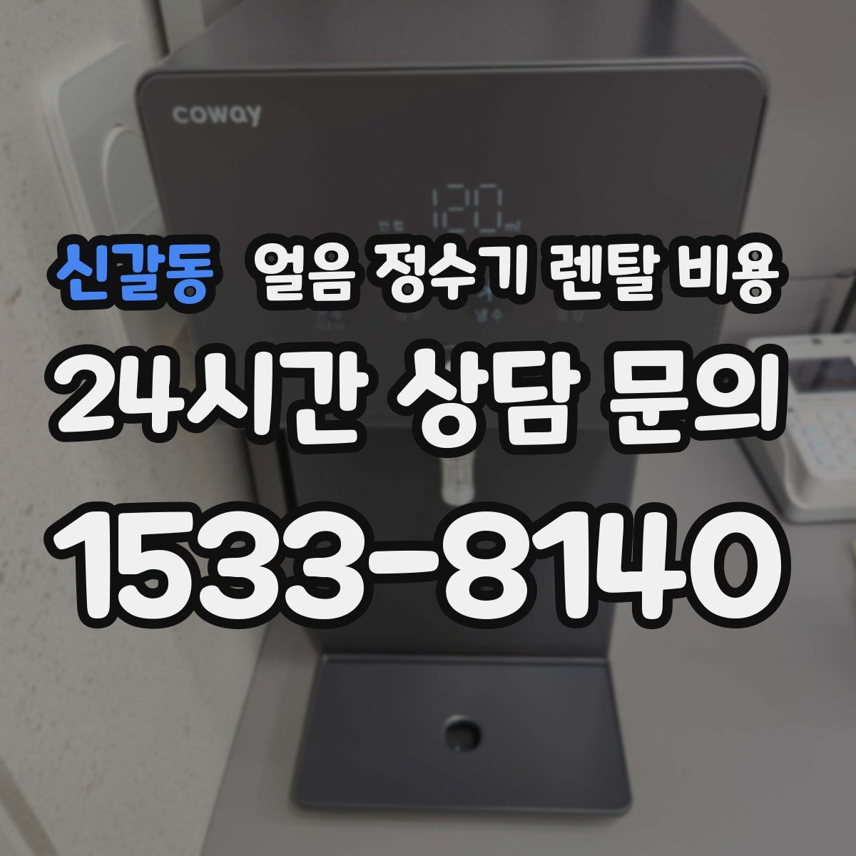 신갈동 얼음 정수기 렌탈 비용