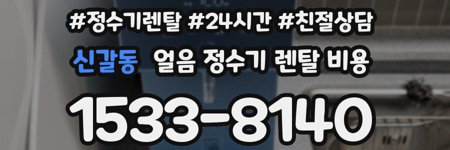 신갈동 얼음 정수기 렌탈 비용
