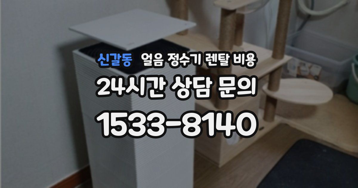 신갈동 얼음 정수기 렌탈 비용