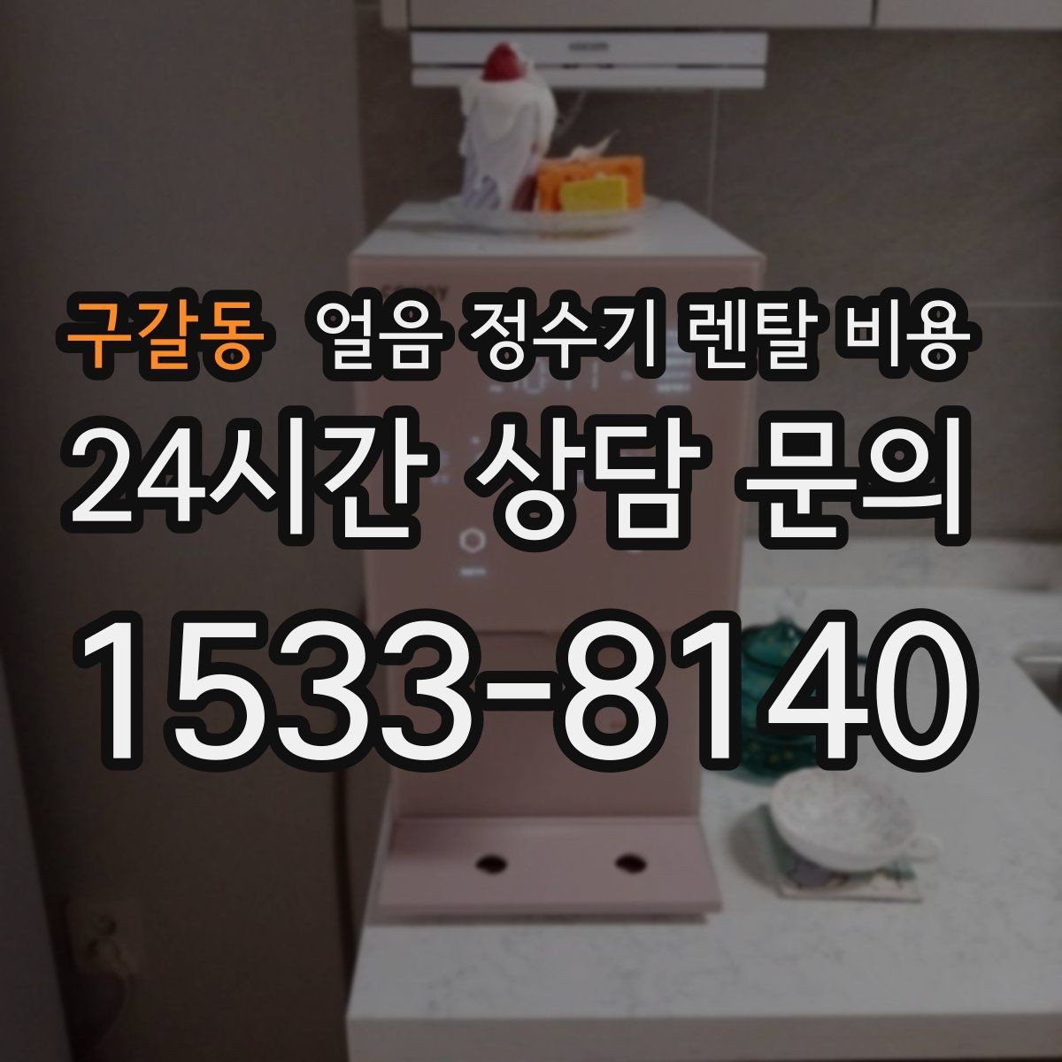 구갈동 얼음 정수기 렌탈 비용 관리 서비스 만족도가 중요한 이유