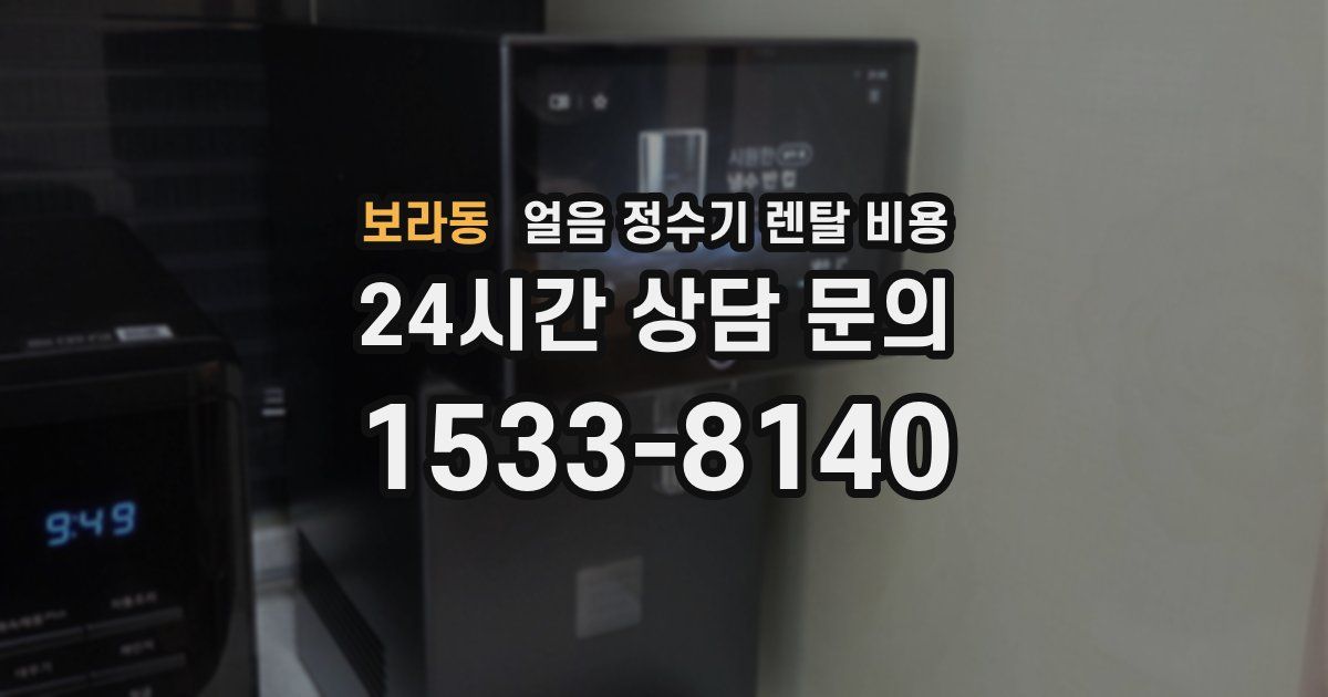 보라동 얼음 정수기 렌탈 비용