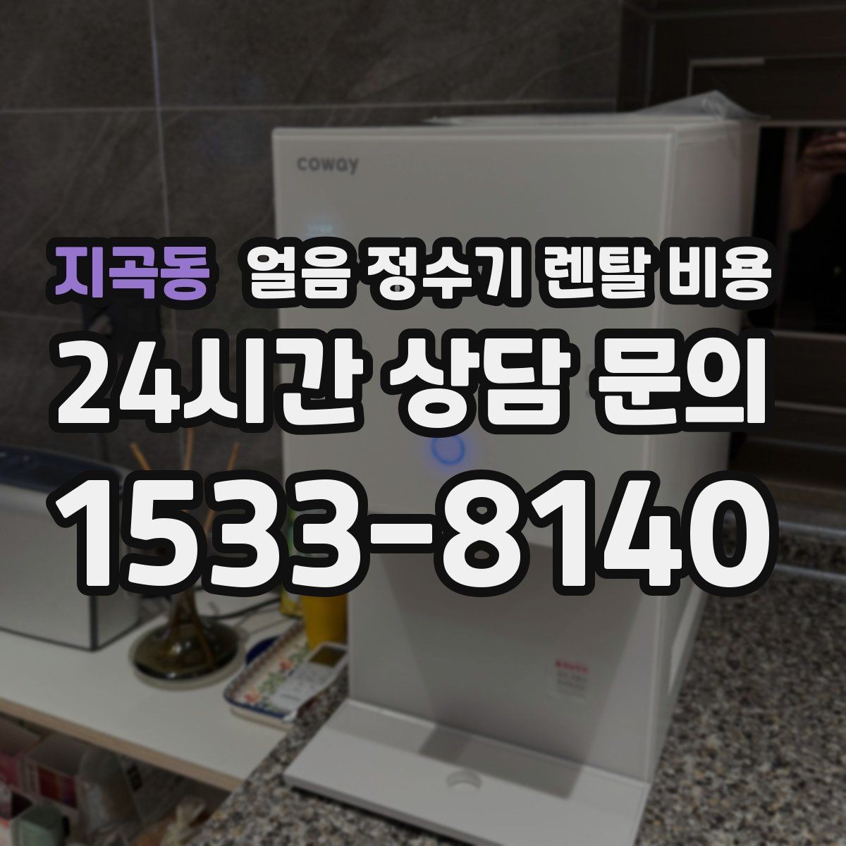 지곡동 얼음 정수기 렌탈 비용 설치비 포함 여부 꼭 확인하기