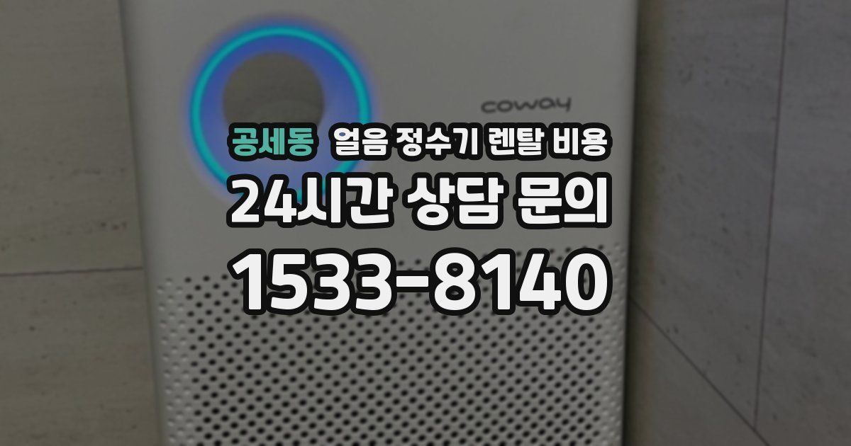 공세동 얼음 정수기 렌탈 비용