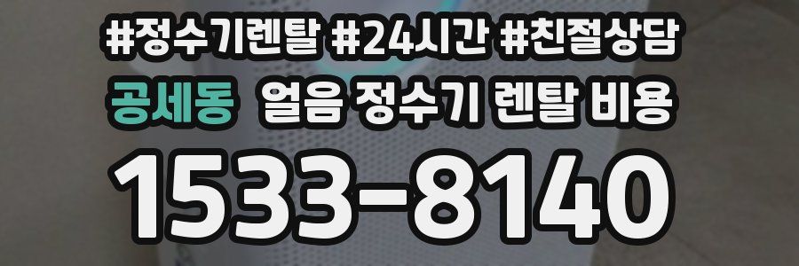 공세동 얼음 정수기 렌탈 비용