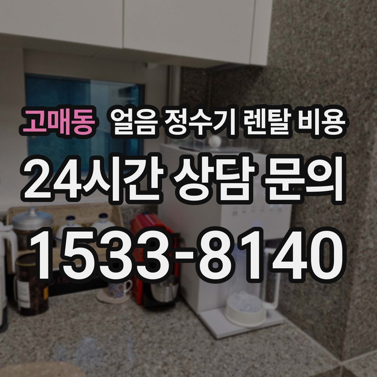 고매동 얼음 정수기 렌탈 비용 기본 조건이 중요한 이유