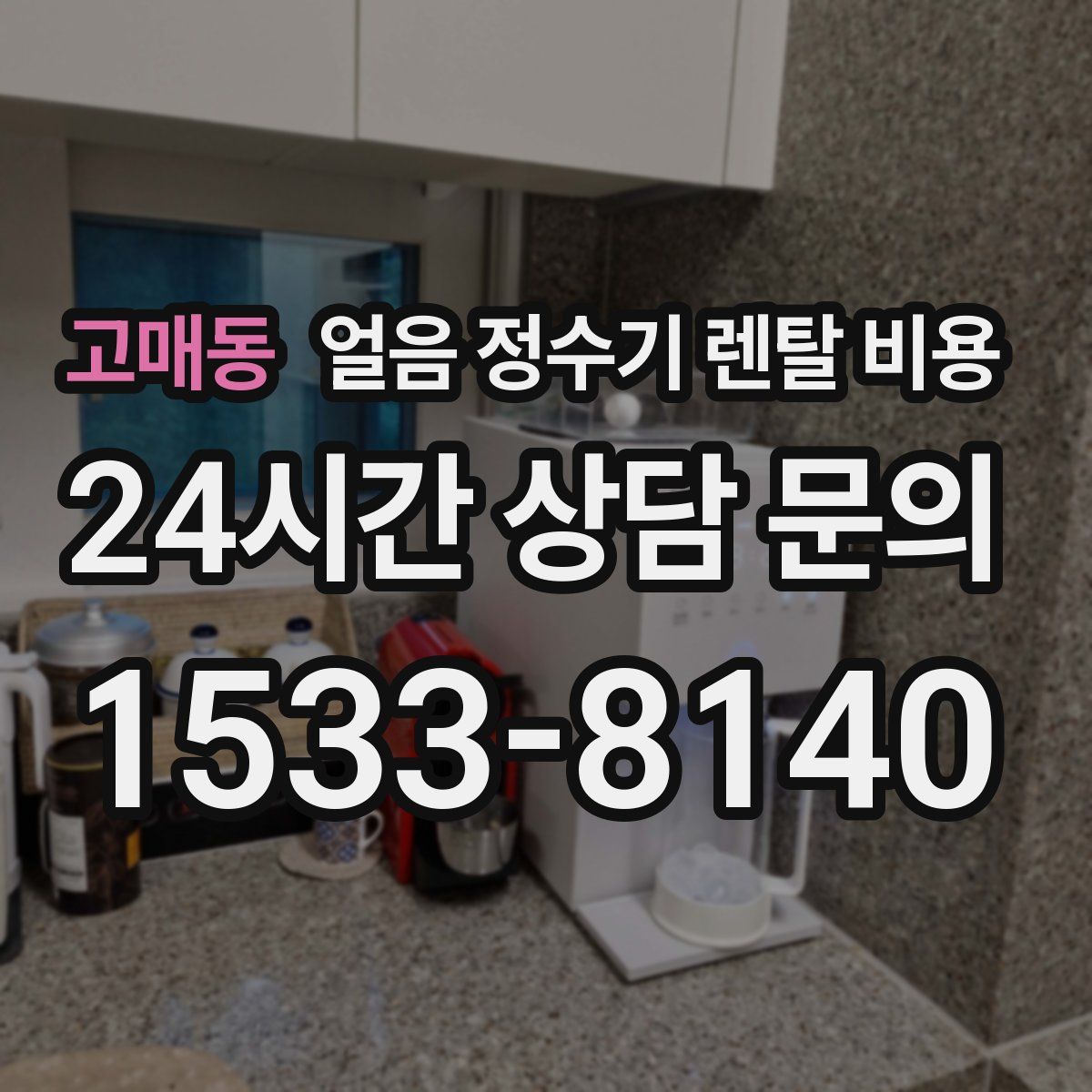 고매동 얼음 정수기 렌탈 비용