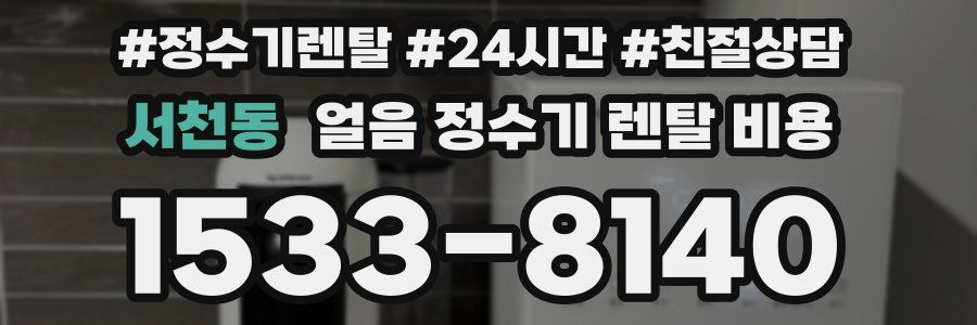 서천동 얼음 정수기 렌탈 비용