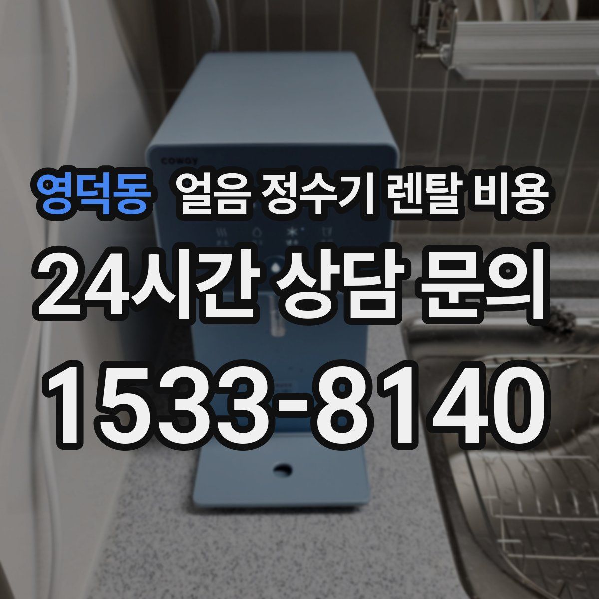 영덕동 얼음 정수기 렌탈 비용
