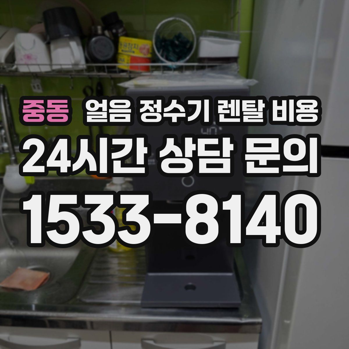 중동 얼음 정수기 렌탈 비용