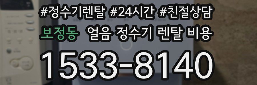 보정동 얼음 정수기 렌탈 비용