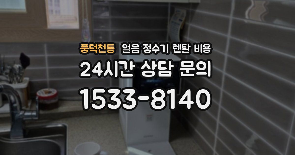 풍덕천동 얼음 정수기 렌탈 비용