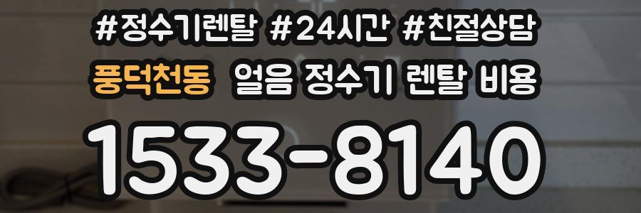 풍덕천동 얼음 정수기 렌탈 비용