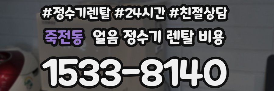 죽전동 얼음 정수기 렌탈 비용