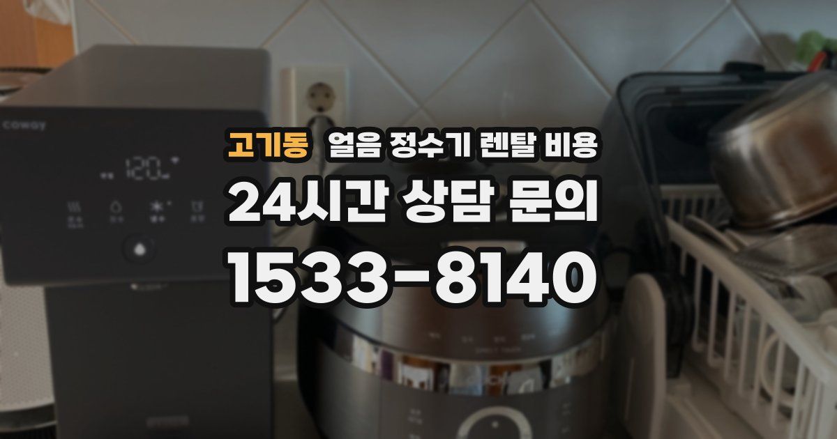 고기동 얼음 정수기 렌탈 비용